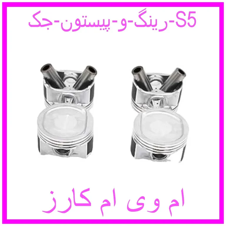 رینگ و پیستون جک S5