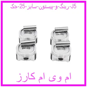 مشاهده و خرید رینگ و پیستون سایز 25 جک J5 با بهترین قیمت از ام وی ام کارز