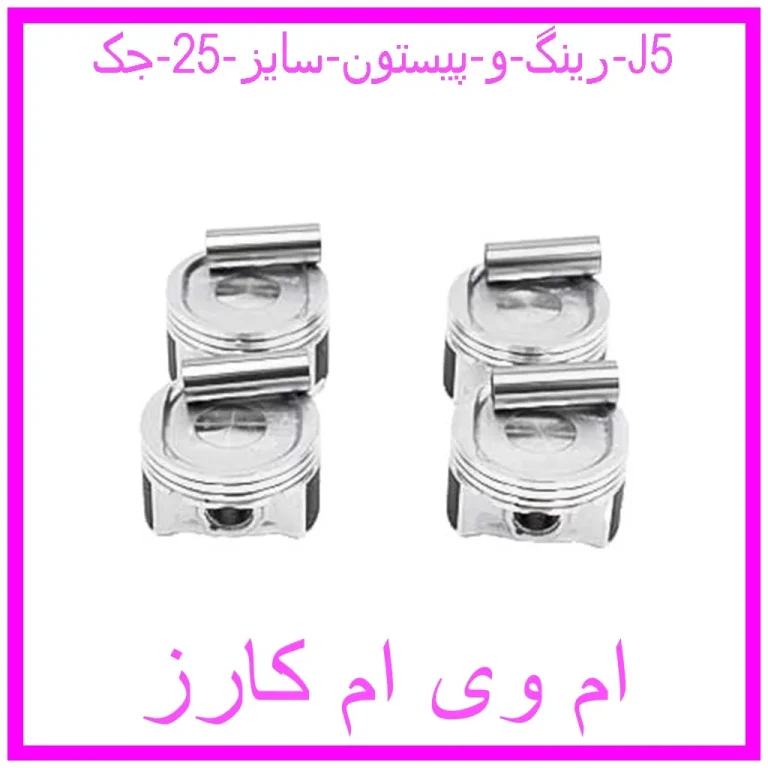 رینگ و پیستون سایز 25 جک J5