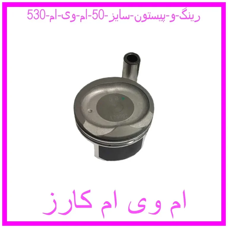 رینگ و پیستون سایز 50 ام وی ام 530
