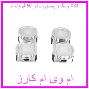 مشاهده و خرید رینگ و پیستون سایز 50 ام وی ام X33 با بهترین قیمت از ام وی ام کارز