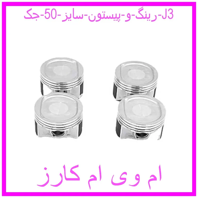 رینگ و پیستون سایز 50 جک J3