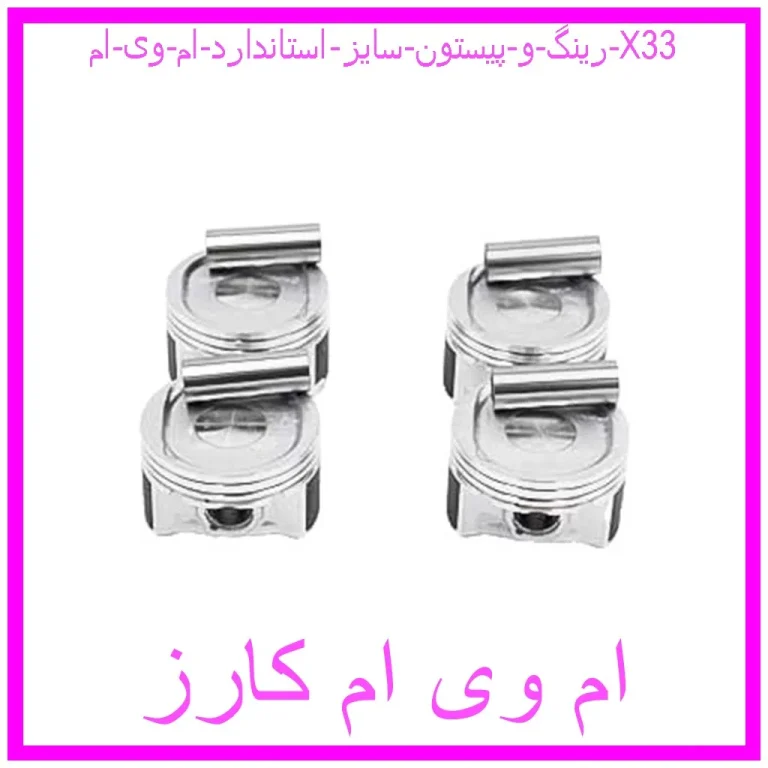 رینگ و پیستون سایز استاندارد ام وی ام X33 رینگ و پیستون سایز استاندارد ام وی ام X33