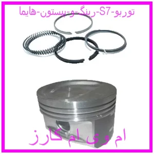 مشاهده و خرید رینگ و پیستون هایما S7 توربو با بهترین قیمت از ام وی ام کارز