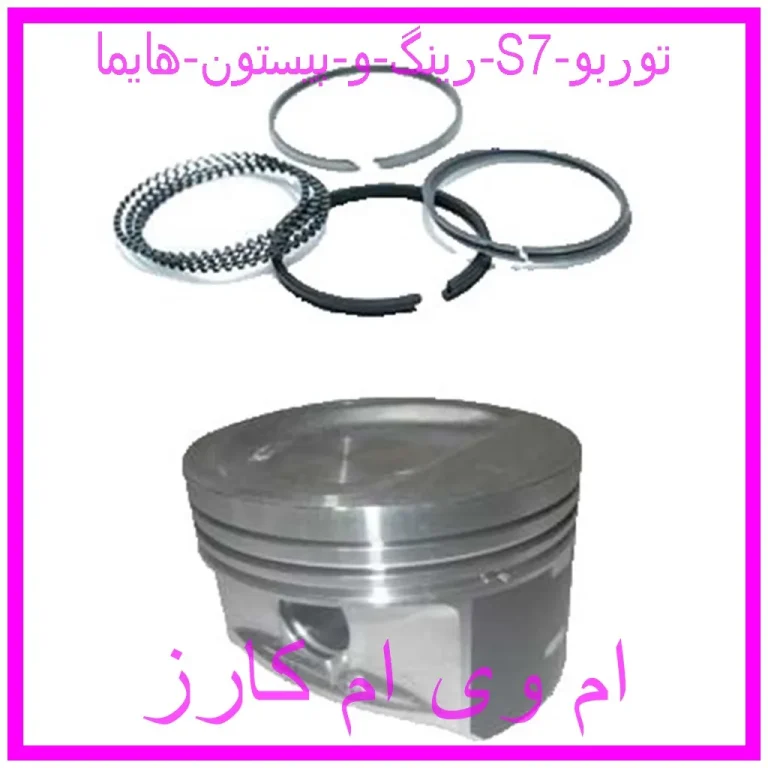 رینگ و پیستون هایما S7 توربو