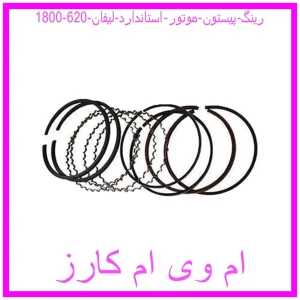 مشاهده و خرید رینگ پیستون موتور استاندارد لیفان 620 (1800) با بهترین قیمت از ام وی ام کارز