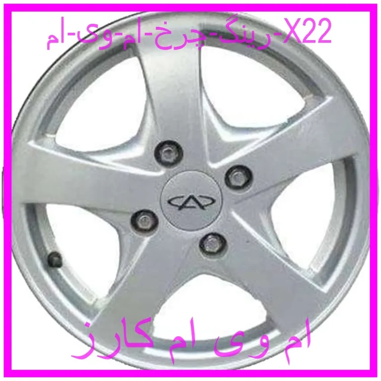 رینگ چرخ ام وی ام X22 رینگ چرخ ام وی ام X22