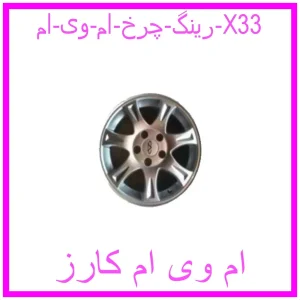 مشاهده و خرید رینگ چرخ ام وی ام X33 با بهترین قیمت از ام وی ام کارز