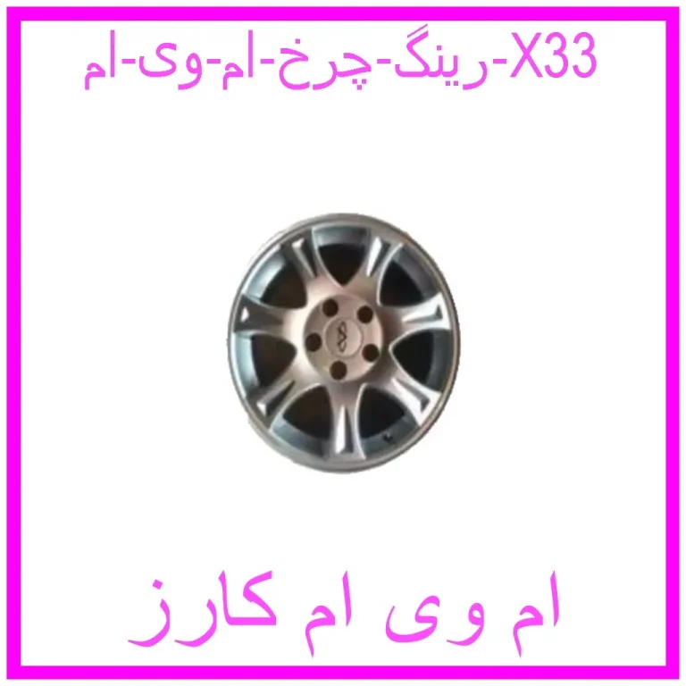 رینگ چرخ ام وی ام X33