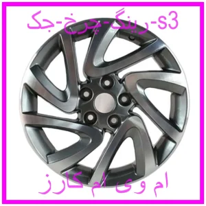 مشاهده و خرید رینگ چرخ جک s3 با بهترین قیمت از ام وی ام کارز
