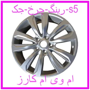 مشاهده و خرید رینگ چرخ جک s5 با بهترین قیمت از ام وی ام کارز