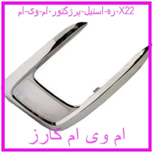 مشاهده و خرید زه استيل پرژكتور ام وی ام X22 با بهترین قیمت از ام وی ام کارز