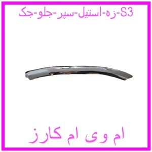 مشاهده و خرید زه استیل سپر جلو جک S3 با بهترین قیمت از ام وی ام کارز