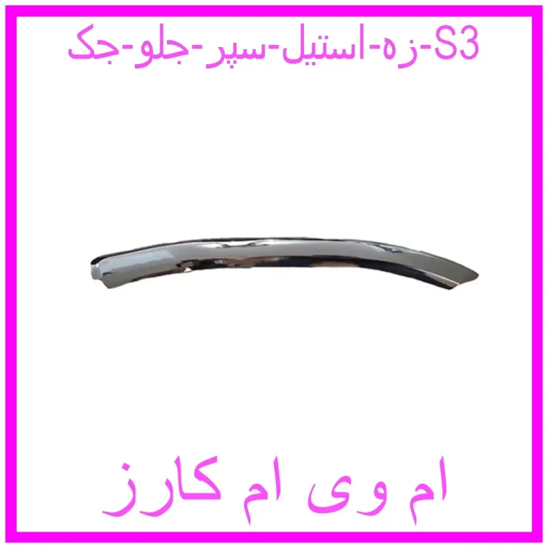 زه استیل سپر جلو جک S3
