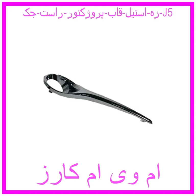زه استیل قاب پروژکتور راست جک J5
