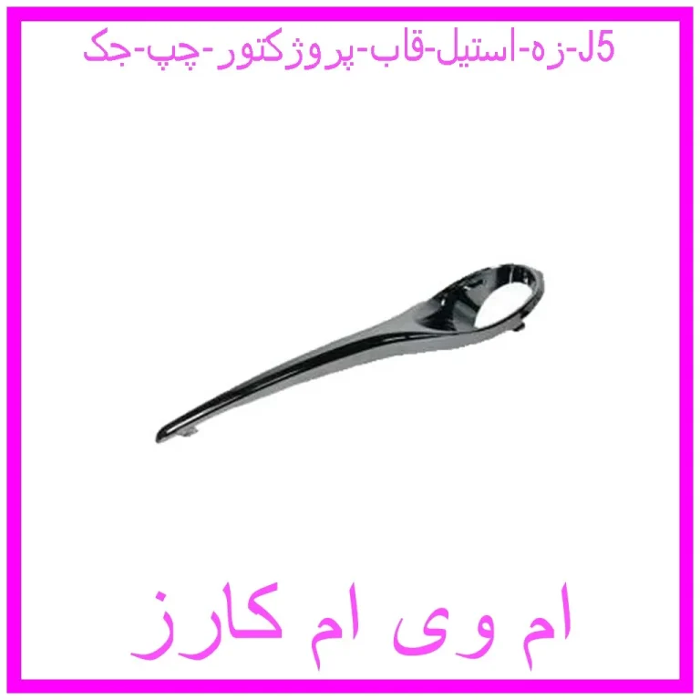 زه استیل قاب پروژکتور چپ جک J5