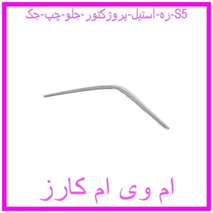 مشاهده و خرید زه استیل پروژکتور جلو چپ جک S5 با بهترین قیمت از ام وی ام کارز