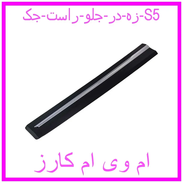 زه در جلو راست جک S5