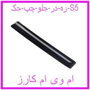 مشاهده و خرید زه در جلو چپ جک S5 با بهترین قیمت از ام وی ام کارز