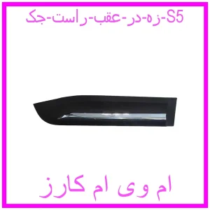 مشاهده و خرید زه در عقب راست جک S5 با بهترین قیمت از ام وی ام کارز