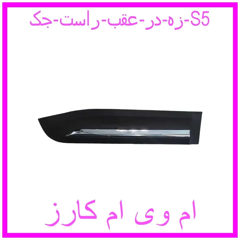 زه در عقب راست جک S5 زه در عقب راست جک S5