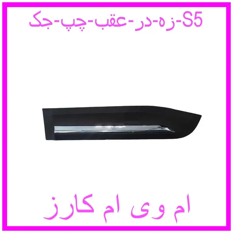 زه در عقب چپ جک S5