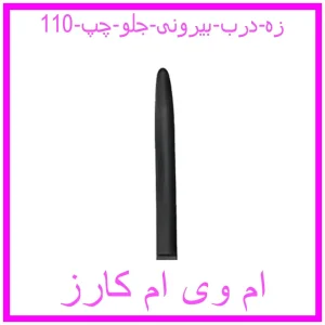 مشاهده و خرید زه درب بیرونی جلو چپ 110 با بهترین قیمت از ام وی ام کارز