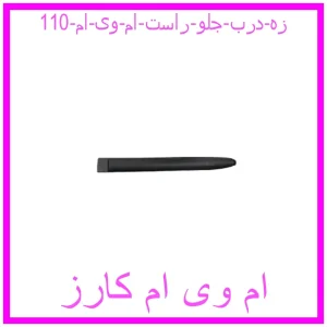 مشاهده و خرید زه درب جلو راست ام وی ام 110 با بهترین قیمت از ام وی ام کارز