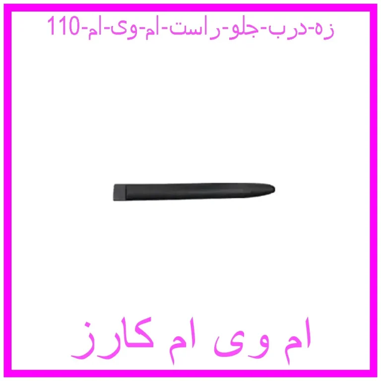 مشاهده و خرید زه درب جلو راست ام وی ام 110 با بهترین قیمت از ام وی ام کارز