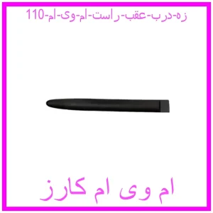 مشاهده و خرید زه درب عقب راست ام وی ام 110 با بهترین قیمت از ام وی ام کارز