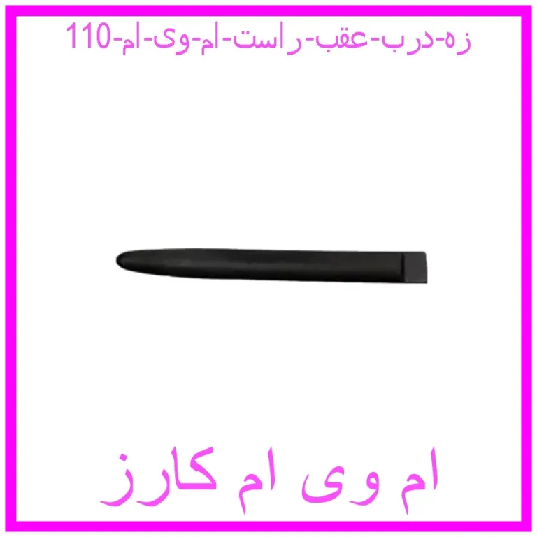 مشاهده و خرید زه درب عقب راست ام وی ام 110 با بهترین قیمت از ام وی ام کارز