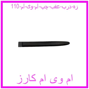 مشاهده و خرید زه درب عقب چپ ام وی ام 110 با بهترین قیمت از ام وی ام کارز