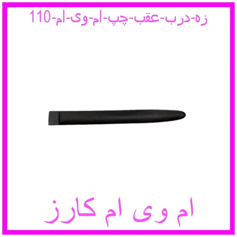 زه درب عقب چپ ام وی ام 110
