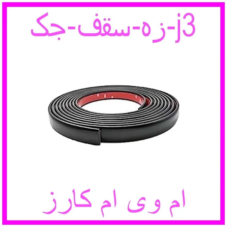 زه سقف جک j3 زه سقف جک j3