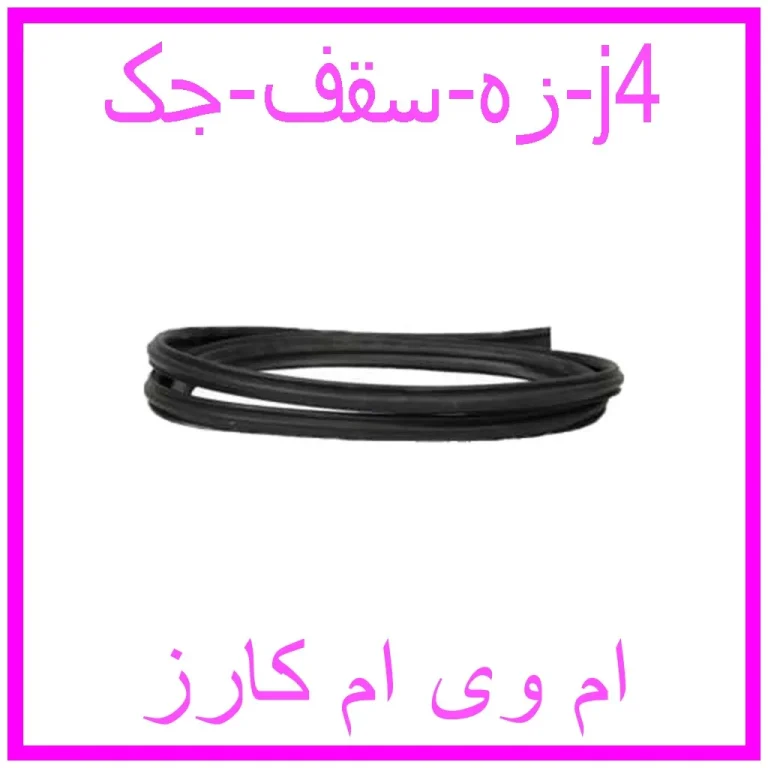 زه سقف جک j4
