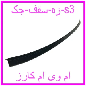 مشاهده و خرید زه سقف جک s3 با بهترین قیمت از ام وی ام کارز