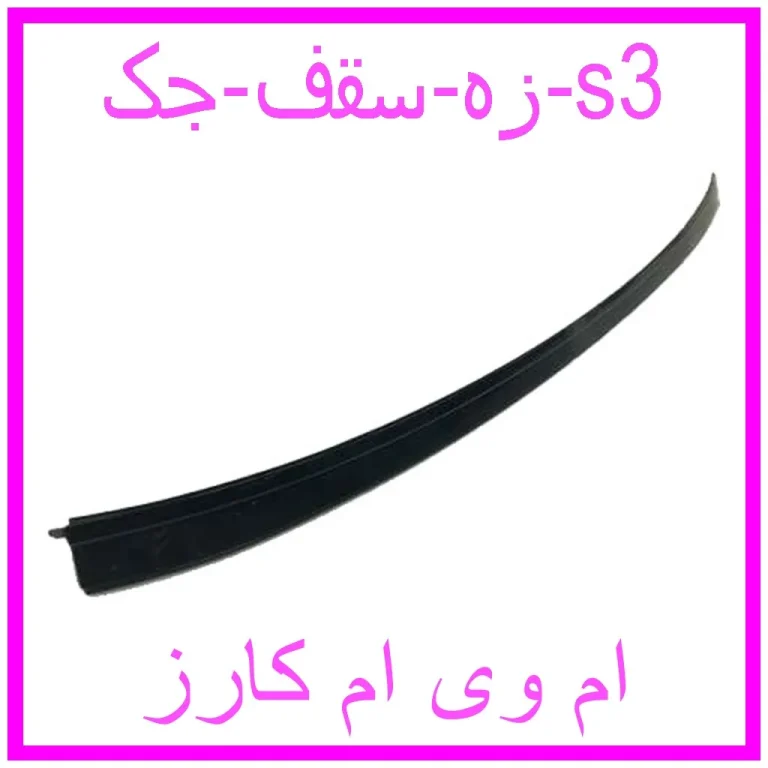 زه سقف جک s3 زه سقف جک s3