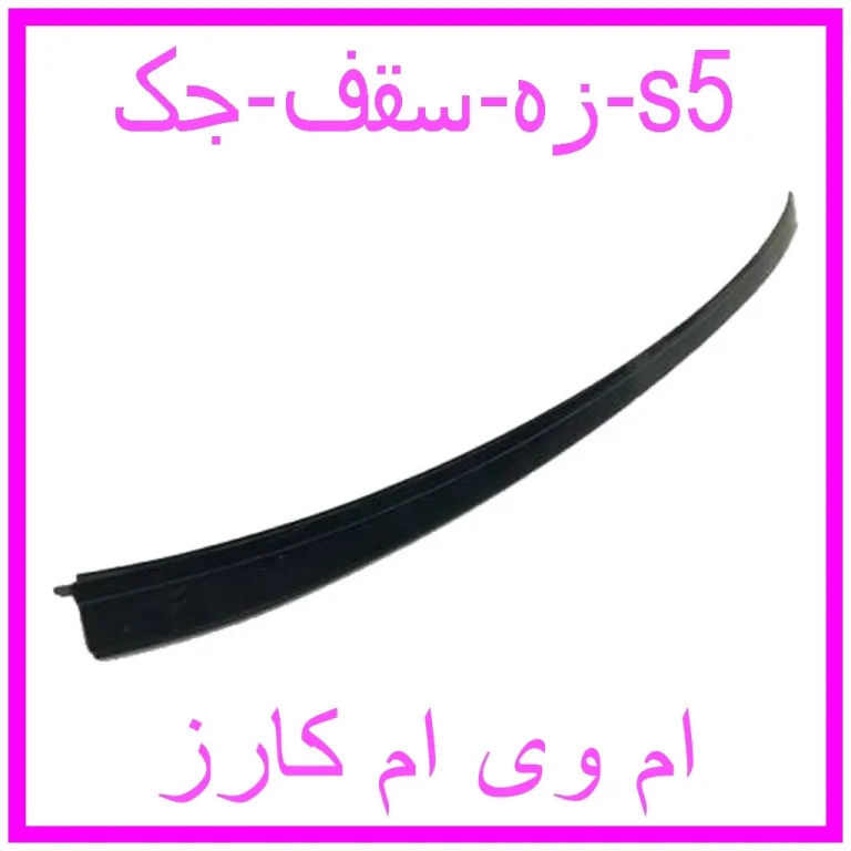 زه سقف جک s5 زه سقف جک s5