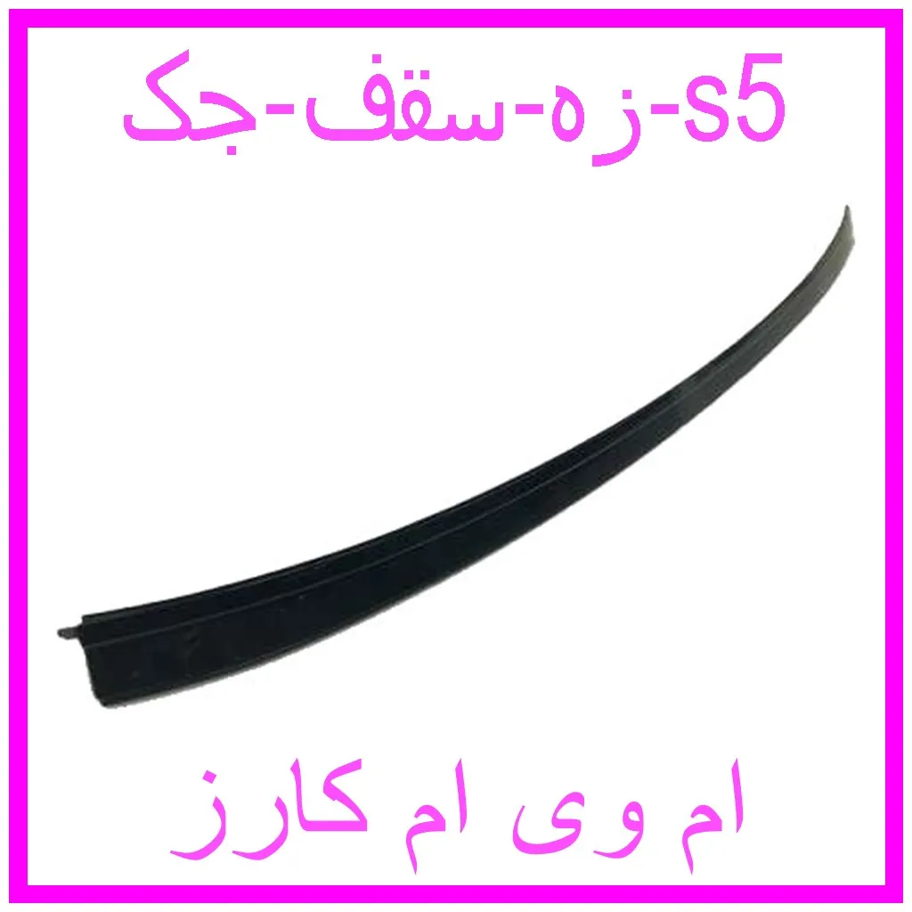 زه سقف جک s5 مشاهده و خرید زه سقف جک s5 با بهترین قیمت از ام وی ام کارز