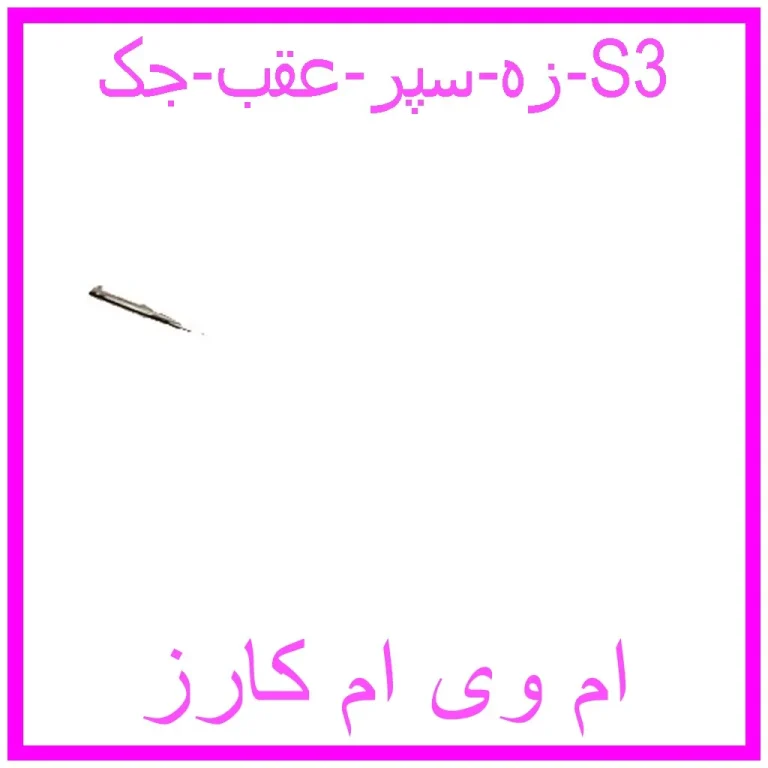 زه سپر عقب جک S3 زه سپر عقب جک S3