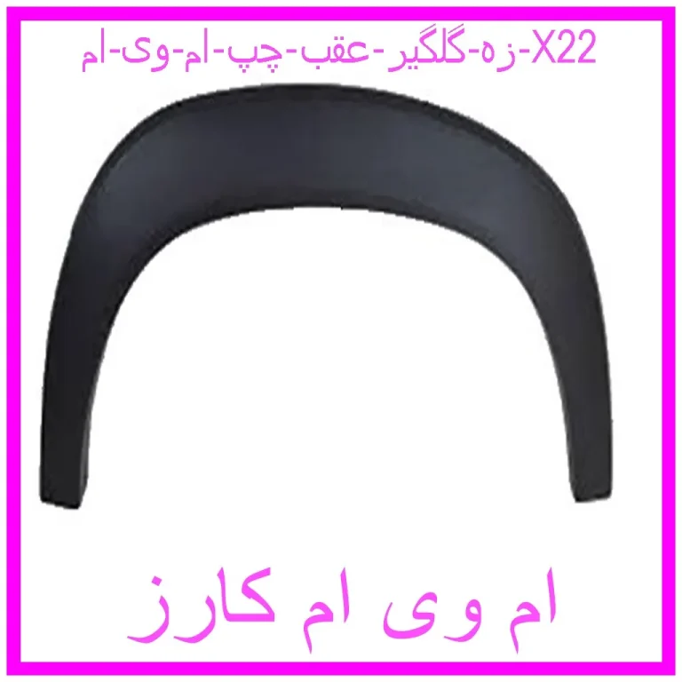 زه گلگير عقب چپ ام وی ام X22