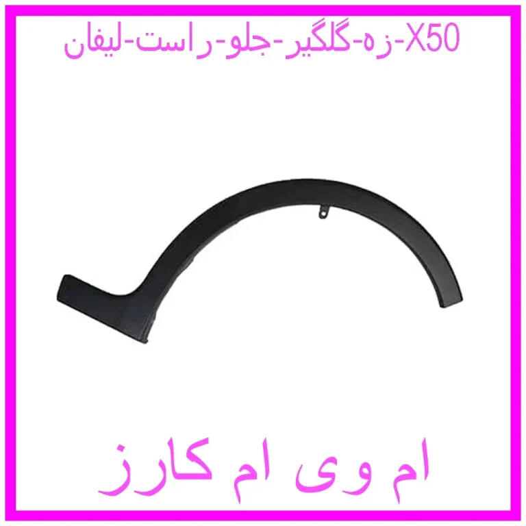 زه گلگیر جلو راست لیفان X50