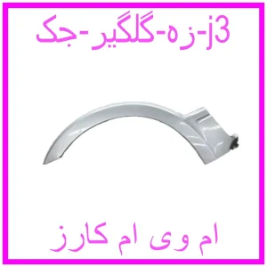 مشاهده و خرید زه گلگیر جک j3 با بهترین قیمت از ام وی ام کارز
