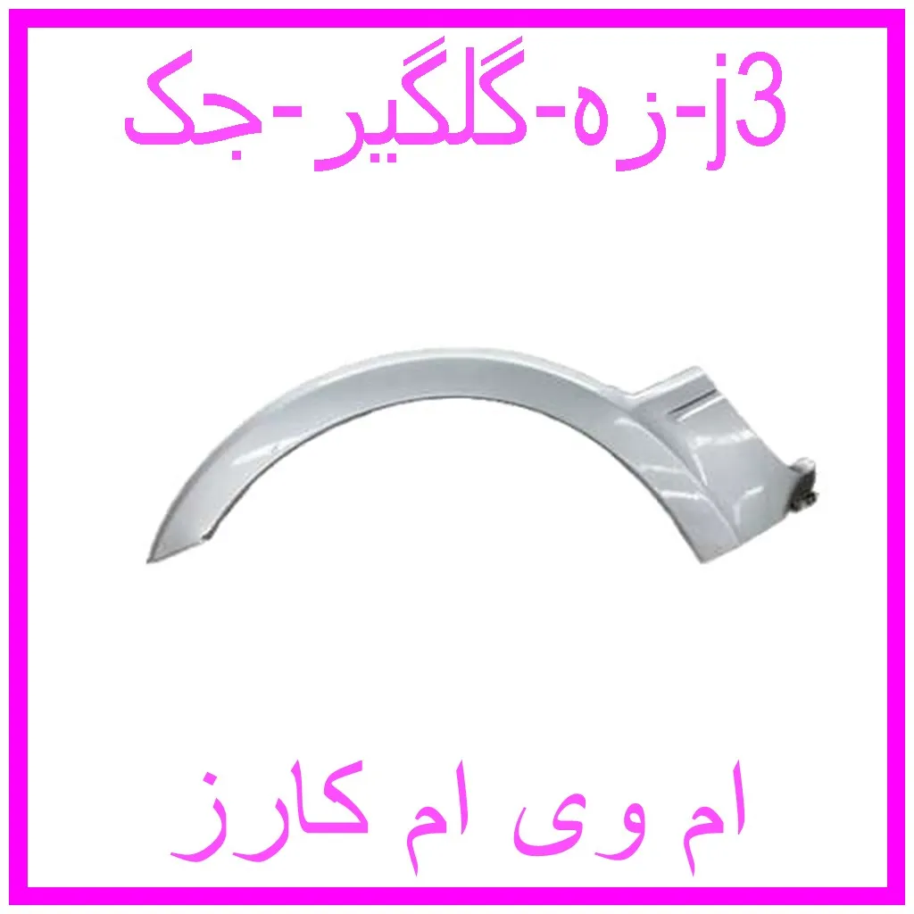 زه گلگیر جک j3 مشاهده و خرید زه گلگیر جک j3 با بهترین قیمت از ام وی ام کارز