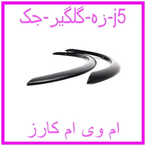 مشاهده و خرید زه گلگیر جک j5 با بهترین قیمت از ام وی ام کارز