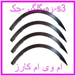 مشاهده و خرید زه گلگیر جک s3 با بهترین قیمت از ام وی ام کارز