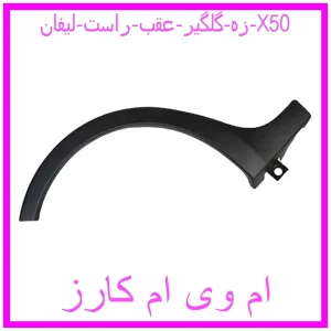 مشاهده و خرید زه گلگیر عقب راست لیفان X50 با بهترین قیمت از ام وی ام کارز