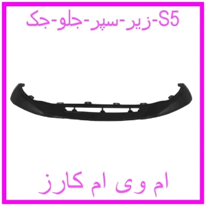 مشاهده و خرید زیر سپر جلو جک S5 با بهترین قیمت از ام وی ام کارز
