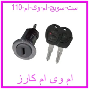 مشاهده و خرید ست سویچ ام وی ام 110 با بهترین قیمت از ام وی ام کارز