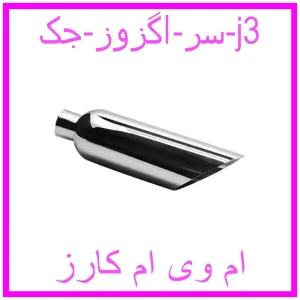 مشاهده و خرید سر اگزوز جک j3 با بهترین قیمت از ام وی ام کارز